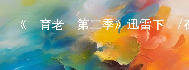 蔡紅紅發布《體育老師第二季》迅雷下載/在線觀看-都市情感-美劇天堂